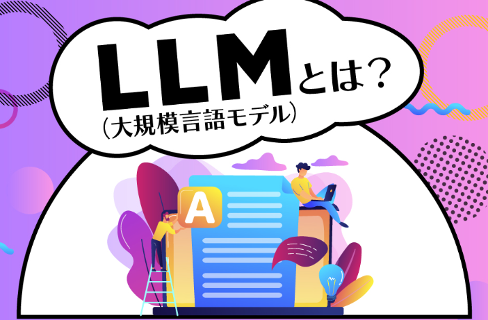 LLM　資料